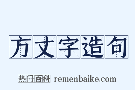 方丈字造句是什么意思的图片